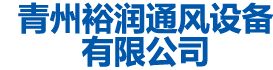 青州蜜桃传媒视频在线观看通风设备有限公司